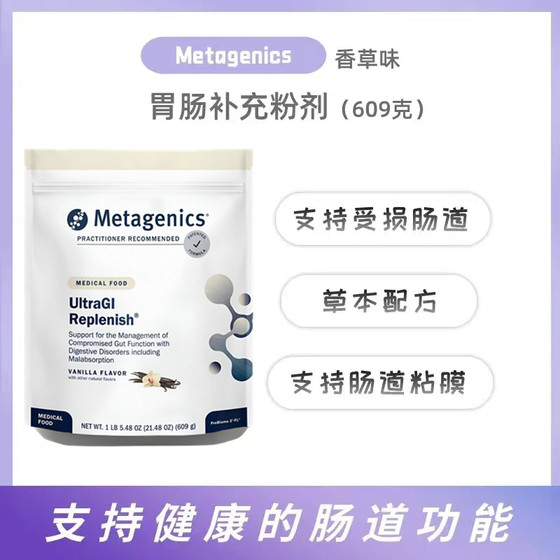 现货Metagenics麦特金尼斯UltraGI Replenish 胃肠道补充营养粉剂