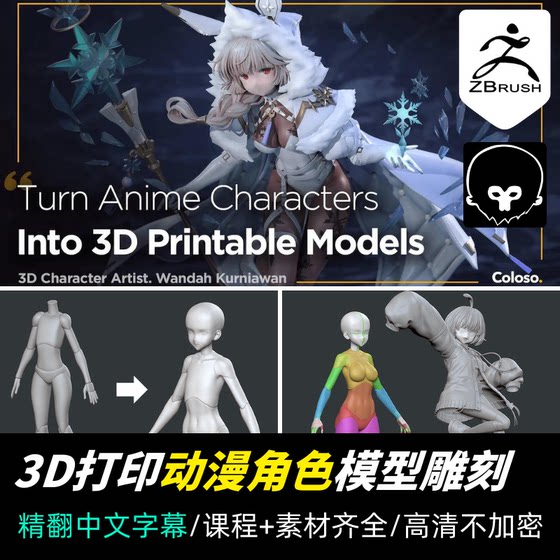 ZBrush教程 3D打印动漫人物手办角色模型雕刻教程精翻中文字幕