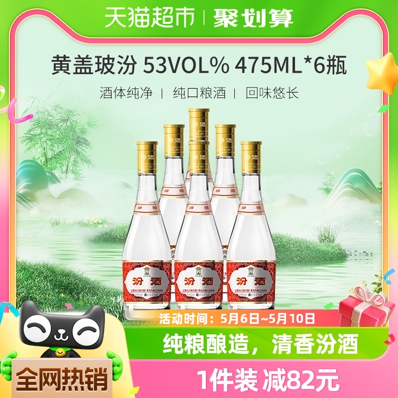 汾酒 黄盖玻汾 53%vol 清香型白酒