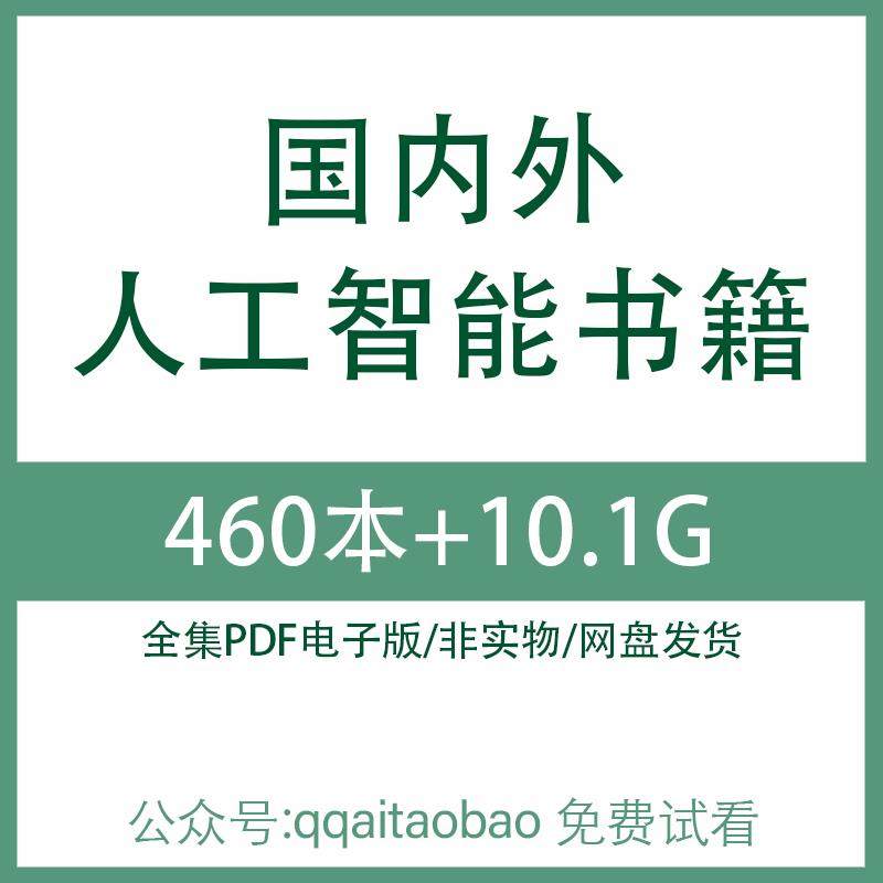 国内外人工智能深度学习AI算法入门知识合集书籍PDF电子版全集专业书籍视频课程全网盘发货资料入门课程网盘发货