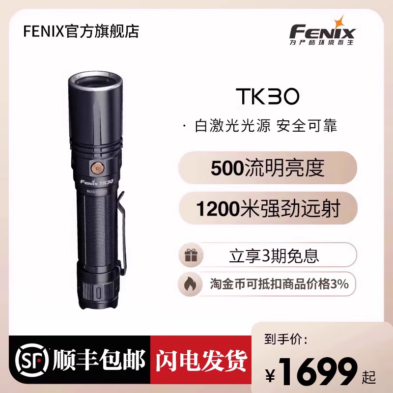Fenix菲尼克斯TK30白激光手电筒强光充电1200米远射户外超亮手电