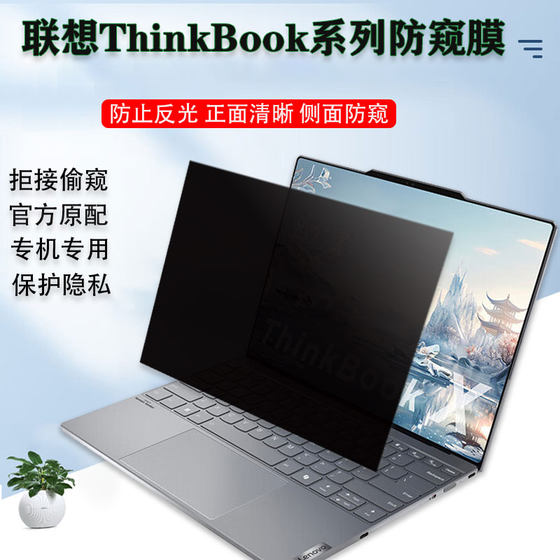 13.5寸联想ThinkBook X 2024款电脑防窥膜16+ 16p G5 IRX保护隐私14+ 14 G6+ AHP护眼屏幕13x笔记本15p防偷窥