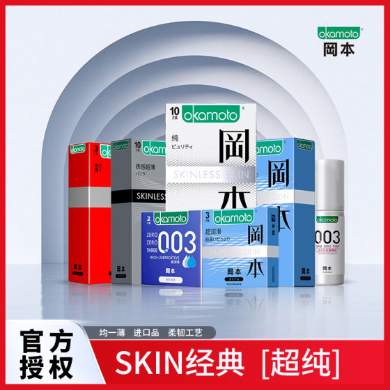 冈本SKIN系列纯避孕套安全套超薄超润滑男女用成人计生性用品CX