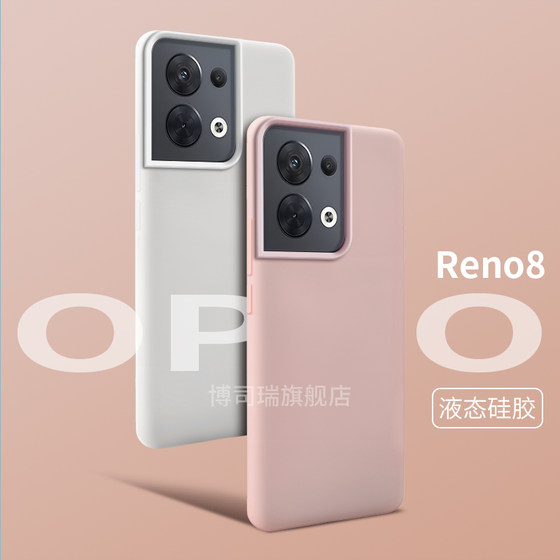 opporeno8壳真液态硅胶reno8新款保护套0pp0全包防摔纯色耐脏防滑高级感不发黄不掉色软糯橡皮擦手感男女