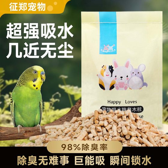 鹦鹉垫料除臭木粒兔子龙猫粪便清理除臭木粒雏鸟垫材繁殖小宠通用