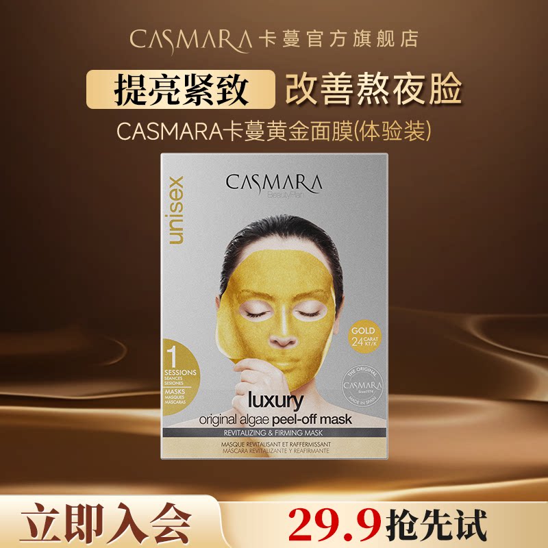 西班牙皇室御用品牌，Casmara 卡蔓 24K黄金全能修复面膜68g 金币+券后12.1元包邮章