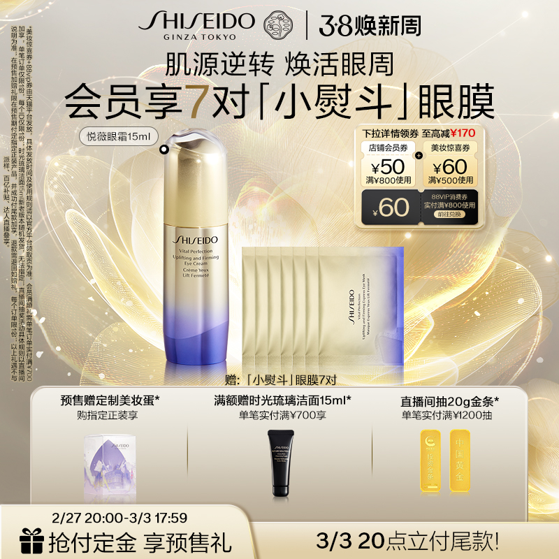 SHISEIDO 资生堂 悦薇智感紧塑焕白眼霜淡细纹紧致饱满护肤