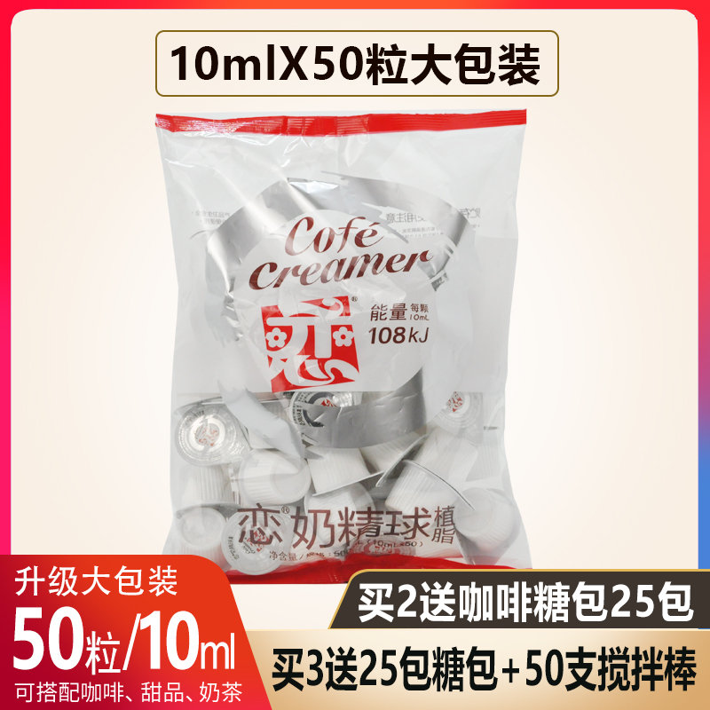恋 台湾恋牌奶球咖啡伴侣奶油球恋奶精球植脂10ml*50大粒奶糖包奶包
