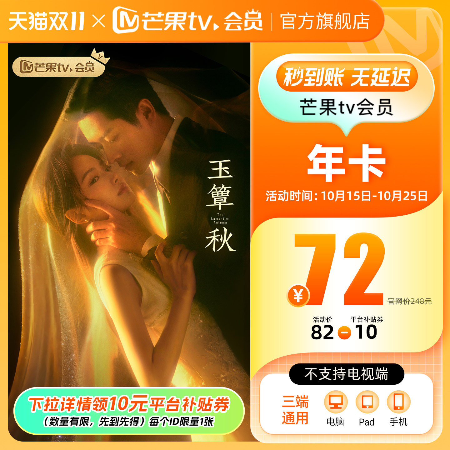 芒果TV会员年卡 12个月 天猫优惠券折后￥72秒充 淘金币可抵扣￥￥3.58