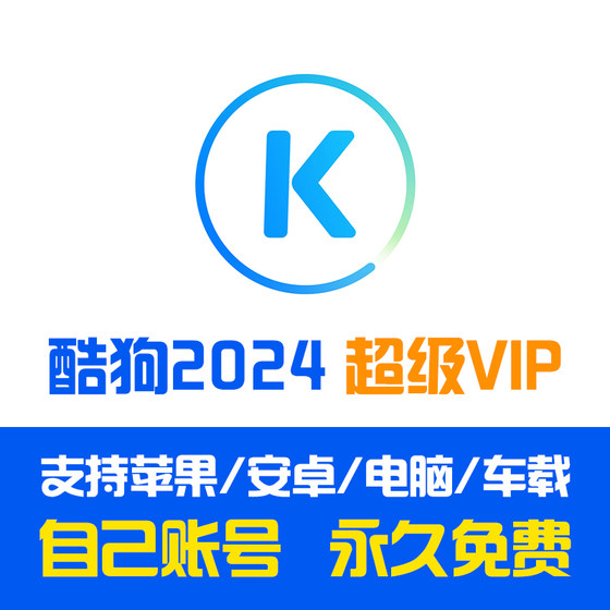 SVIP车机版适用苹果安卓电脑免费破解无损音质歌酷狗2024永久会员