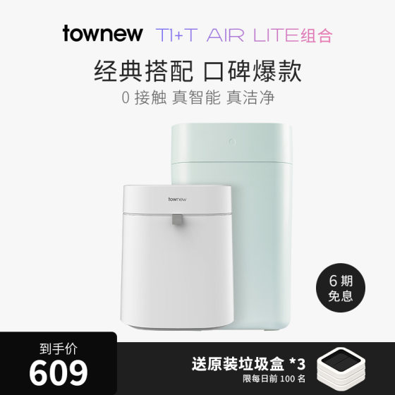 拓牛智能垃圾桶T1S+T AIR LITE组合家用感应自动打包换袋客厅卧室