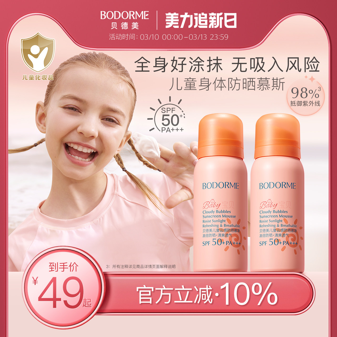Bodcrme 贝德美 SPF50+ PA+++ 儿童云感防晒慕斯50mL  金币+券后25.42元包邮