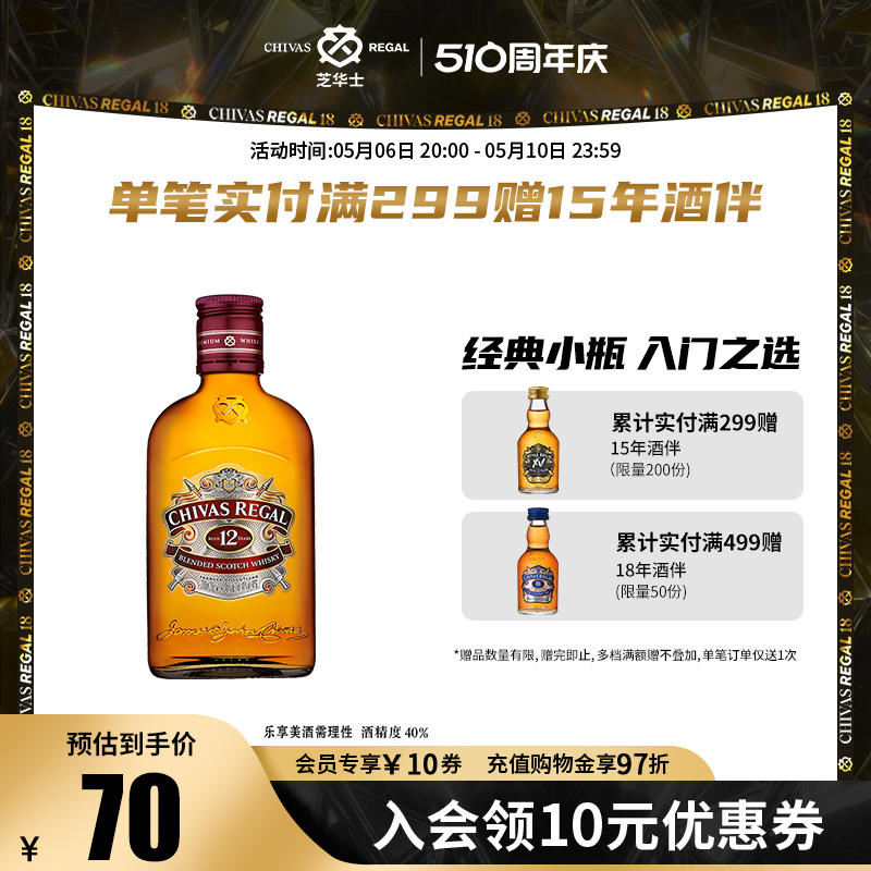 CHIVAS 芝华士 12年苏格兰威士忌 200ml