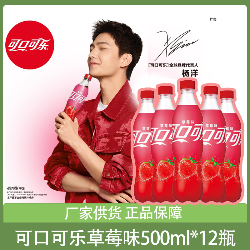 杨洋代言可口可乐草莓味汽水500ml碳酸饮料Coca-Cola风味饮品新品