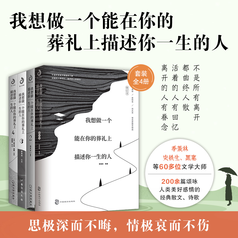 全套共4册我想做一个能在你的葬礼上描述你一生的人网易云热评贾平凹沈从文季羡林诉说日常里的爱与怀念文学中国近代散文随笔正版