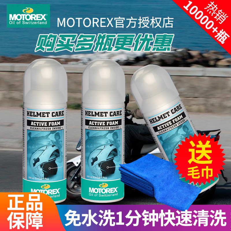 motorex 摩托瑞士 摩托车头盔内衬清洗剂泡沫清洁剂 除菌快速干洗喷剂免水洗