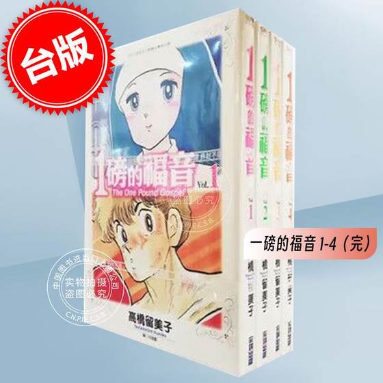 台版漫画 一磅的福音 1-4（完） 高桥留美子 尖端