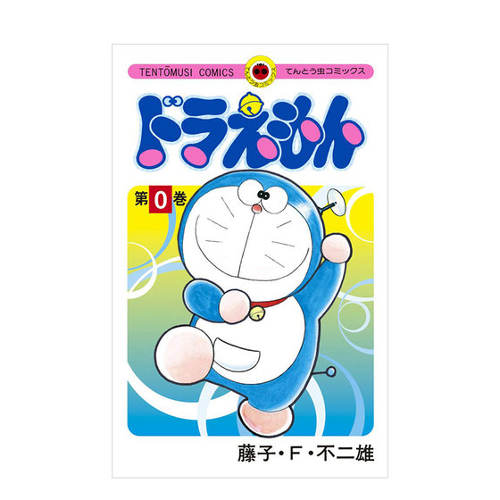 哆啦A梦 0卷 日版漫画 ドラえもん 0巻 50周年纪念 藤子F不二雄 日本原装进口