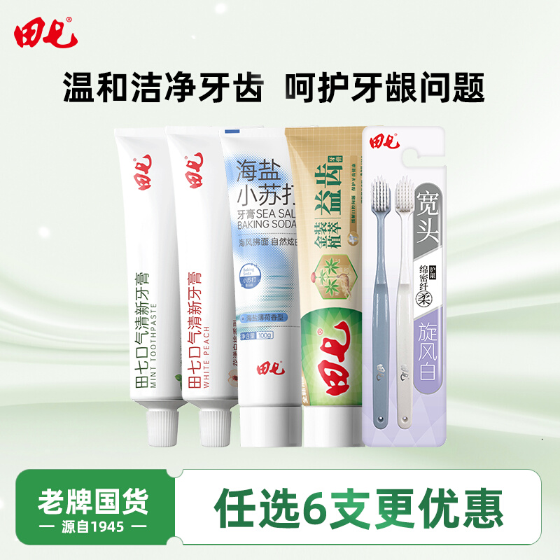 【任选6支】田七经典牙膏正品官方旗舰店草本清火祛火口臭家庭装