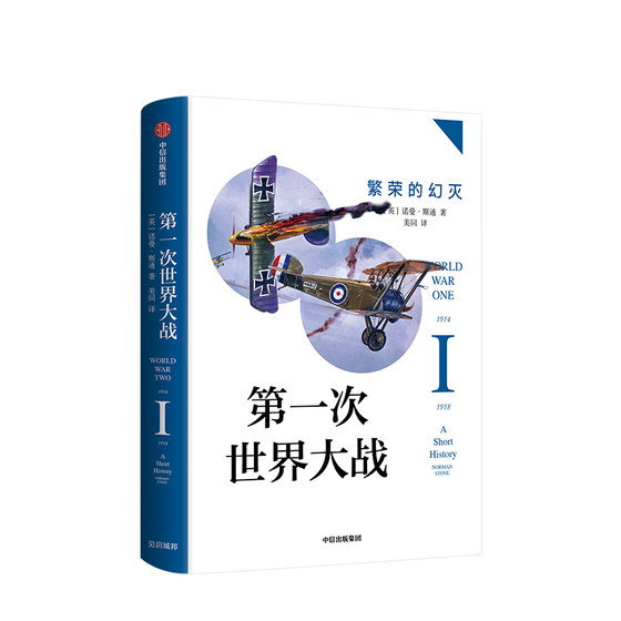 第一次世界大战 繁荣的幻灭 诺曼斯通 著  战争史 历史问题 关系史 战争真相 中信出版社图书 正版