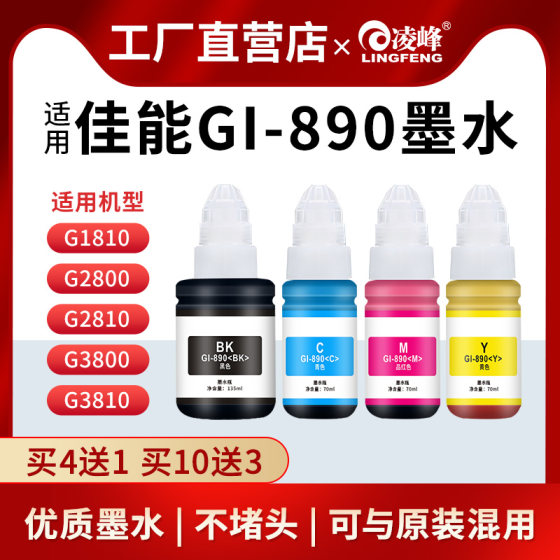 凌峰适用佳能GI890打印机墨水G2810/G2800 /G3800佳能打印机G1810 G3811 G6080连供墨水打印机家用小型