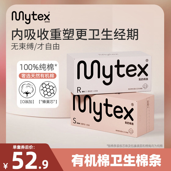 MYTEX卫生棉条纯棉款棉条卫生巾月经棉条导管式敏感肌推荐3盒组合