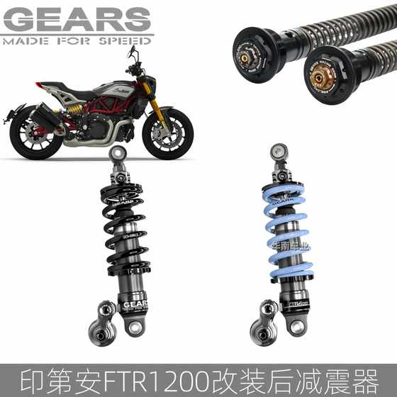 台湾GEARS集亚 适用INDIAN印第安FTR1200后减震改装 H2P后减震器