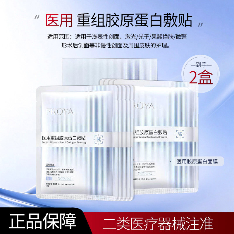 PROYA 珀莱雅 医用重组胶原蛋白敷贴5贴*2盒 金币+券后68.3元包邮