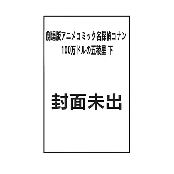 预售 名侦探柯南 24年剧场版 100万美元的五棱星（下）日漫 劇場版アニメコミック 名探偵コナン 100万ドルの五稜星(下) 青山刚昌