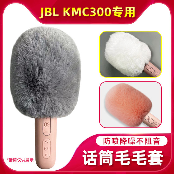 适用JBL KMC300话筒套麦克风套防风毛毛套非一次性防喷降噪咪罩