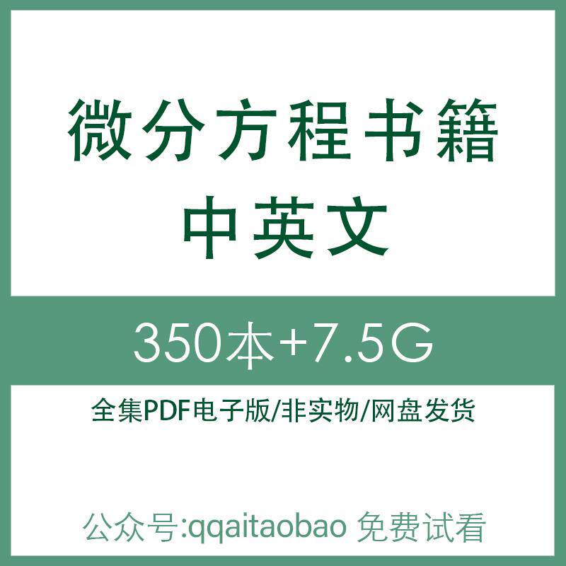 现代非线性常偏微分方程数学物理方程几何理论合集PDF电子版书高数微分方程视频资料网盘发货资料大全数学物理几何理论电子资料