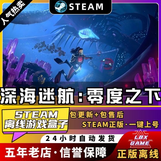 深海迷航零度之下/冰点之下 中文版 送修改器+全DLC PC电脑单机游戏免Steam离线正版 美丽水世界