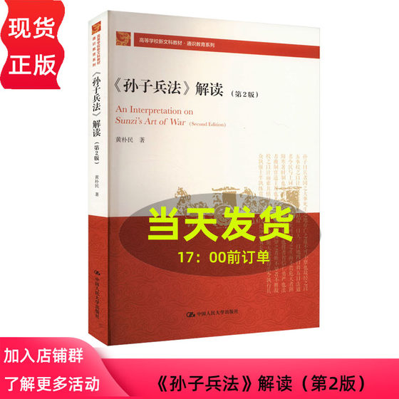 孙子兵法 解读 第2版 高等学校新文科教材 通识教育系列 黄朴民 中国人民大学出版社 9787300331416