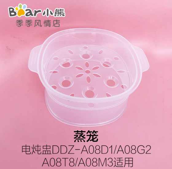 小熊电炖盅配件DDZ-A08T8/A08D1/A08G2/A08M3蒸笼蒸架塑料蒸屉