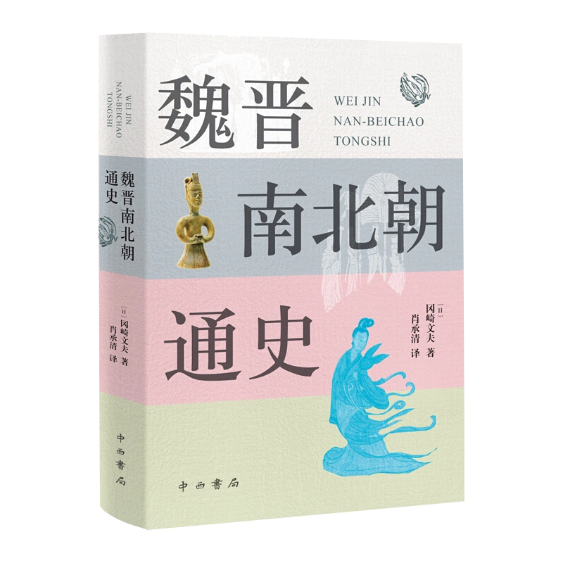 魏晋南北朝通史冈崎文夫魏晋南北朝史入门推荐日本中国史研究学术经典之