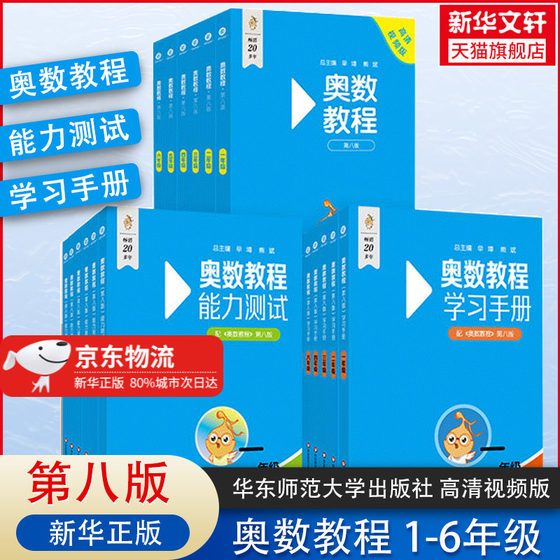 2024新版奥数教程第八版一年级数学+能力测试+学习手册全套3本二三四五六年级奥数教程华东师大版小学奥数竞赛数学思