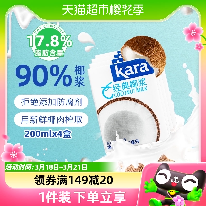 【进口】Kara牌经典椰浆200ml*4盒佳乐生椰乳咖啡烘焙甜品咖喱