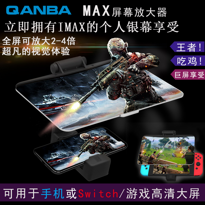 QANBA/拳霸MAX屏幕放大镜器带支架物理放大支持手机Switch王者荣耀吃鸡手游戏神器