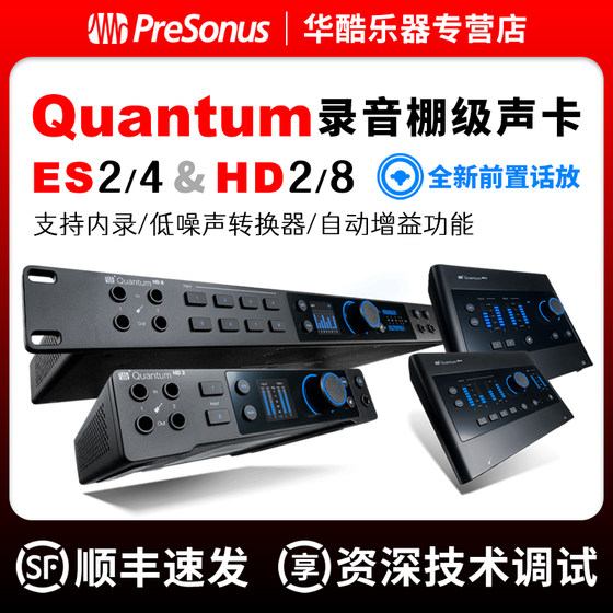 Presonus普瑞声纳Quantum ES 2/4 HD 2/8声卡录音棚音频接口