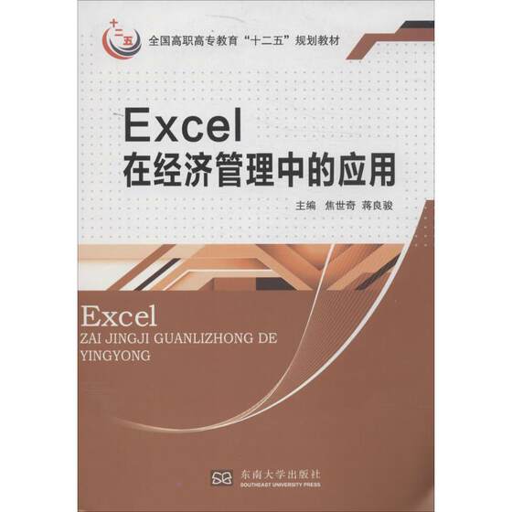 Excel在经济管理中的应用 无 著作 焦世奇 等 主编 大学教材大中专 新华书店正版图书籍 东南大学出版社