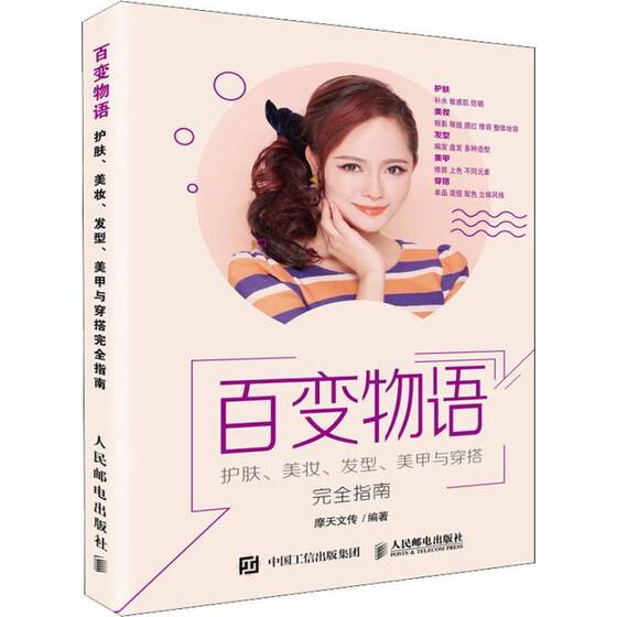 百变物语 护肤 美妆发型美甲与穿搭完全指南美容美妆美体时尚造型基础搭配书籍女性时尚造型基础指南参考书护肤补水敏感肌防晒宝书