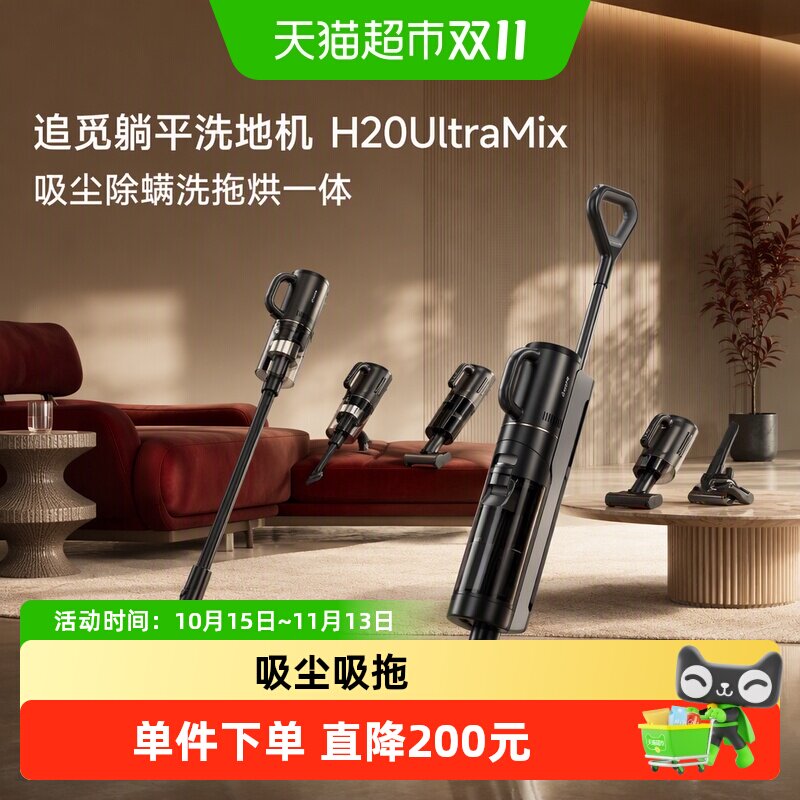 【追觅直营】追觅躺平洗地机H20UltraMix吸尘除螨洗拖烘一体宠物