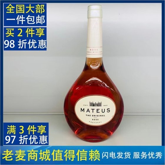 葡萄牙原装进口玛天露桃红葡萄酒750ml MATEUS rose