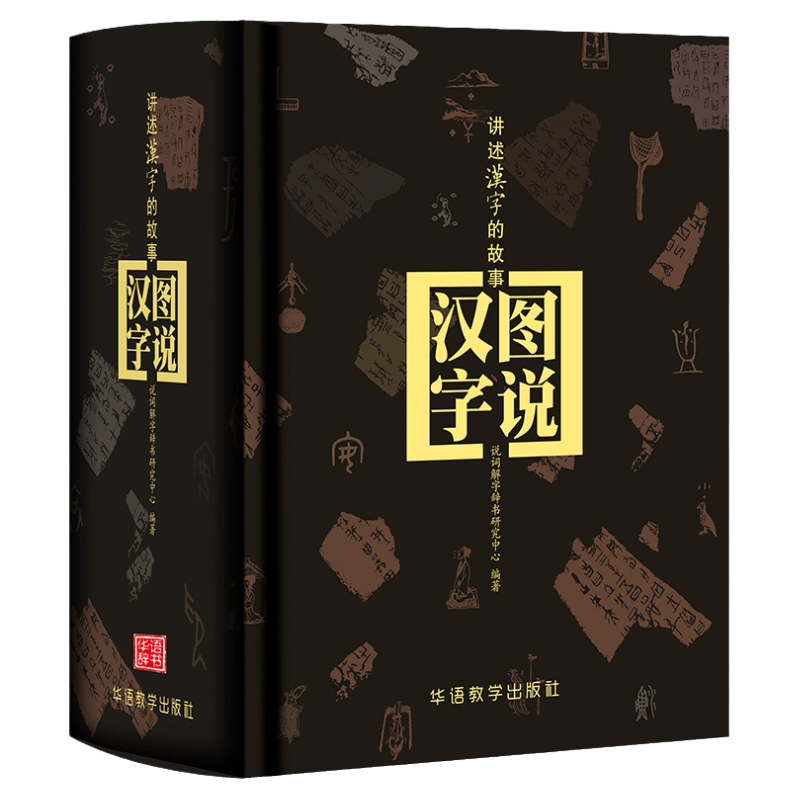 精装图说汉字图解汉字字典说文解字甲骨文丛书甲骨文字典画说汉字工具书中国汉字演变过程1000个汉字故事说文解字青少年初高中学生-Taobao  Malaysia