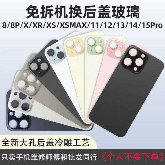 适用于X XSMax 8P 11Pro大孔冷雕免拆机玻璃后盖12 13mini 14Pro15plus手机后壳玻璃XR摄像头镜片