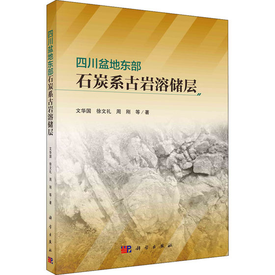 四川盆地东部石炭系古岩溶储层 文华国 等 著 冶金、地质 专业科技 科学出版社 9787030704979 图书