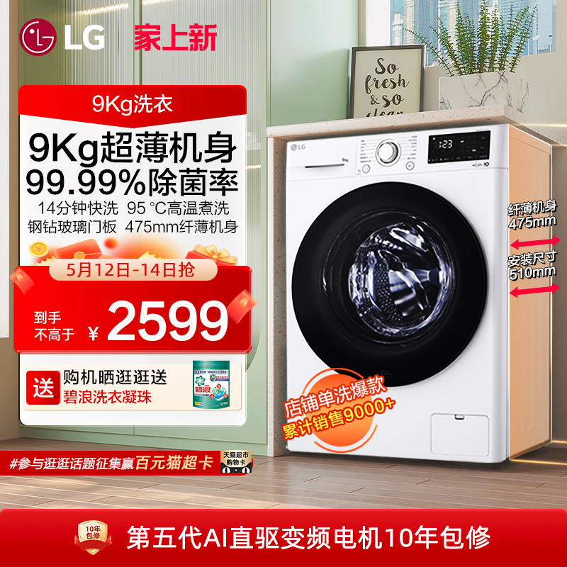 LG 乐金 洗衣机9kg超薄嵌入除菌滚筒洗衣机家用全自动直驱变频90N2W
