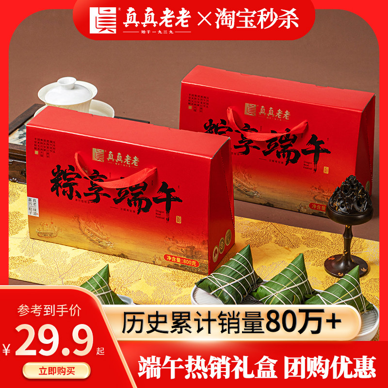 真真老老 粽享端午礼盒（10粽5味）800g 金币+券后29元包邮