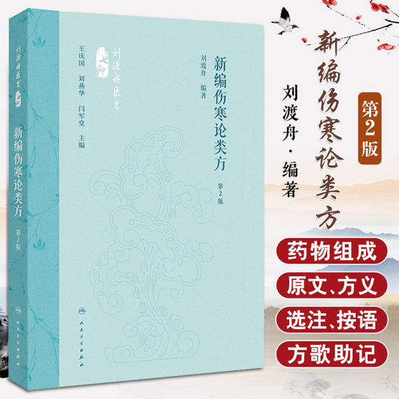 新编伤寒论类方 刘渡舟医书七种 第2二版 经方临证指南肝病证治概要伤寒论十四讲伤寒论通俗讲话伤寒论诠解金匮要略诠解