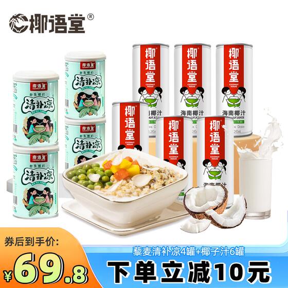 椰语堂海南特产藜麦椰奶清补凉4罐+椰汁245ml*6瓶饮料代餐即食